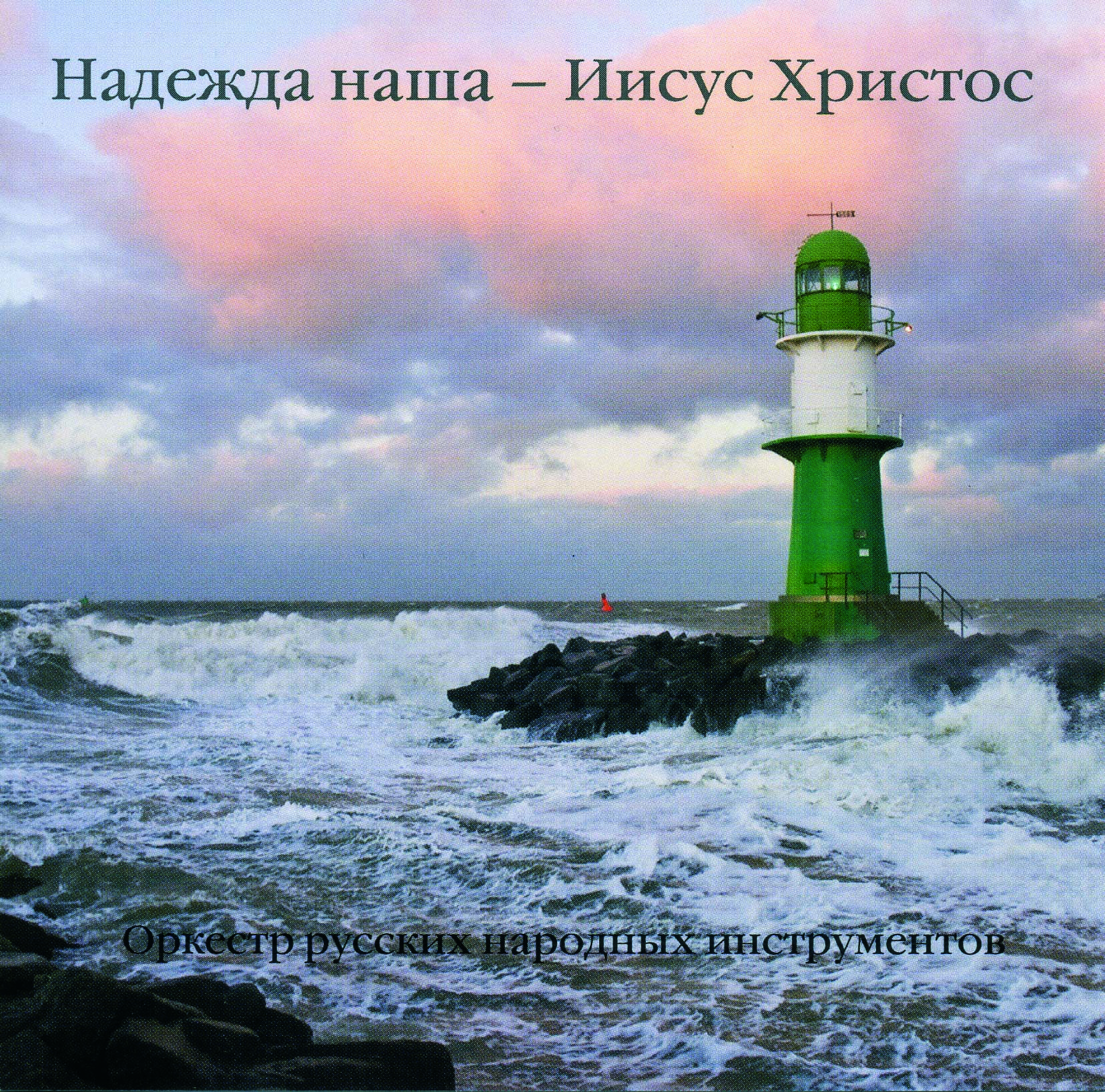 Надежда наша – Иисус Христос, CD