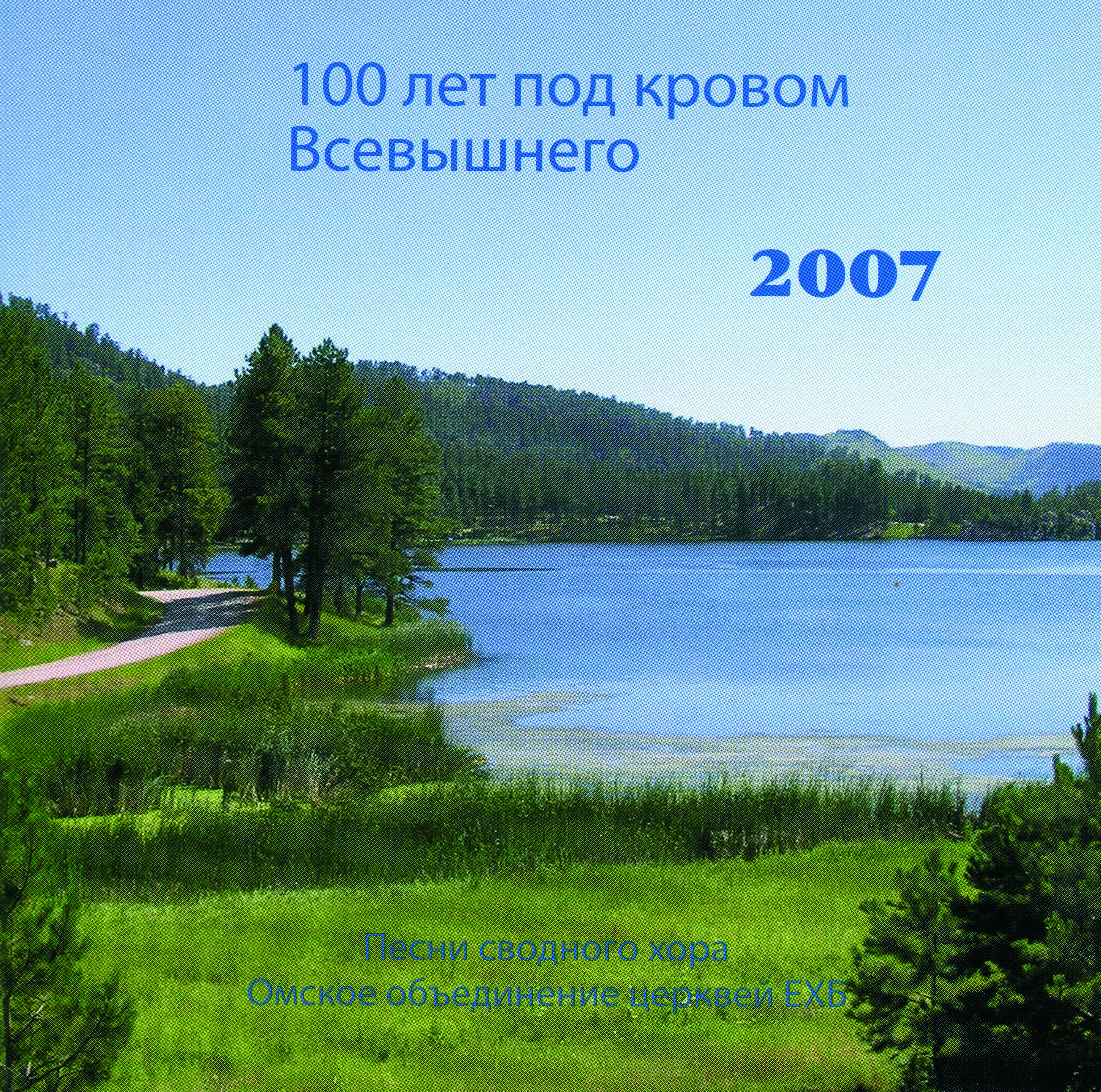 100 лет под кровом Всевышнего, CD