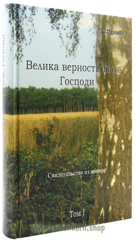 Велика верность Твоя, Господи, Том 1