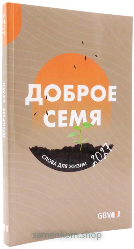 Доброе семя 2027, крупная печать