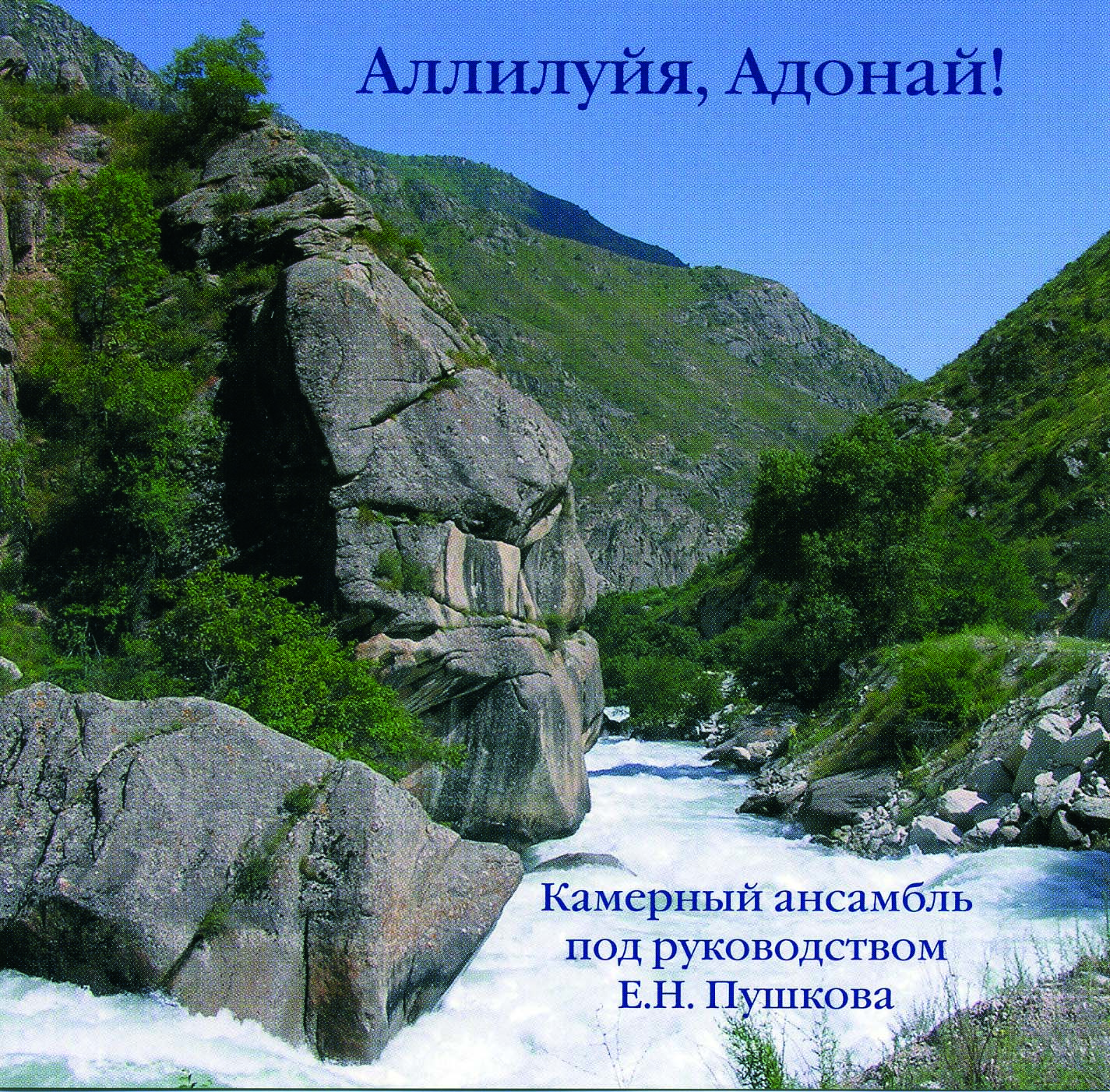 Аллилуйя, Адонай! CD