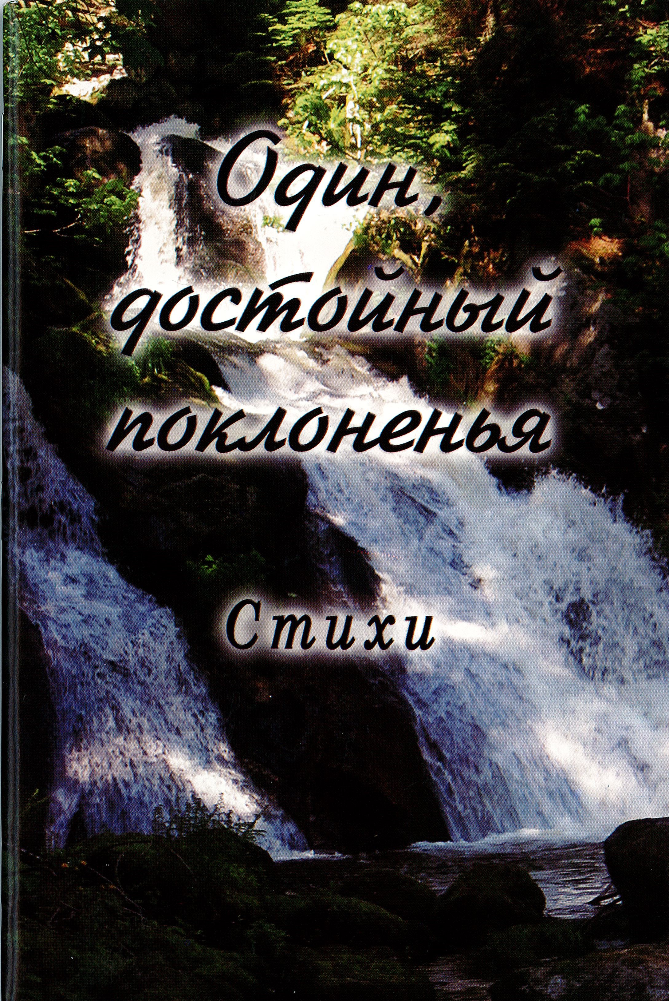 Один, достойный поклонения