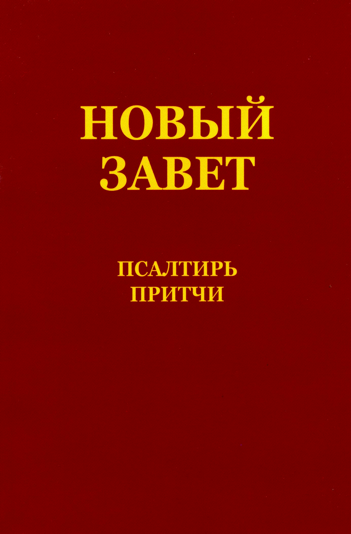 Новый Завет, Псалтырь и Притчи