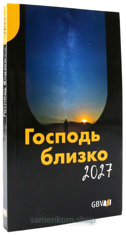 Господь близко 2027