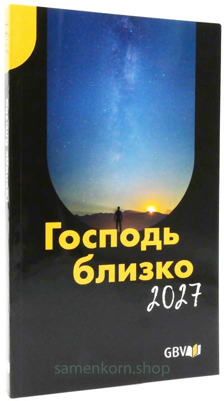 Господь близко 2027, крупная печать