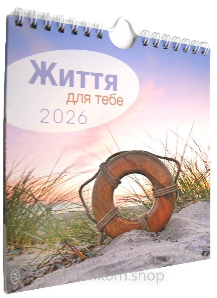 Життя для тебе 2026 - календарь