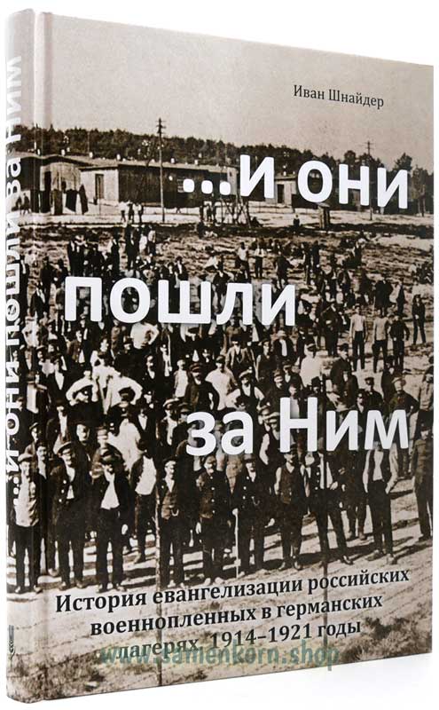 ... и они пошли за Ним