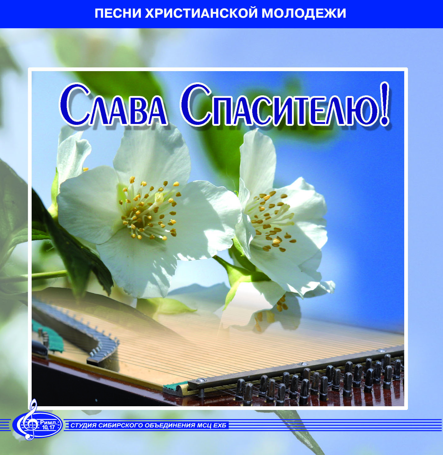 Слава Спасителю! CD