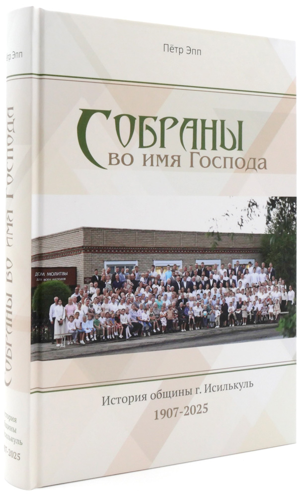 Собраны во имя Господа