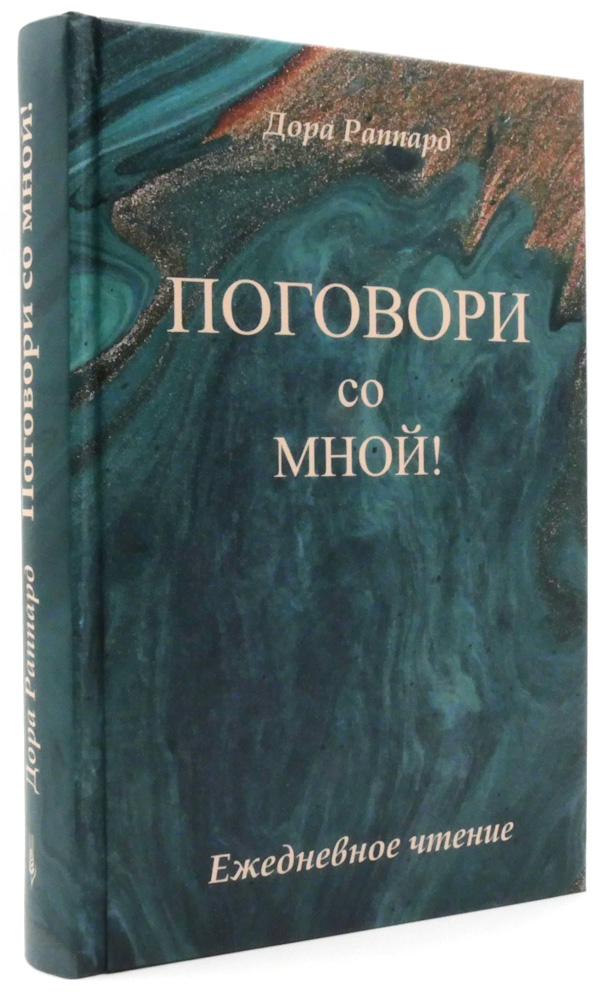 Поговори со мной!