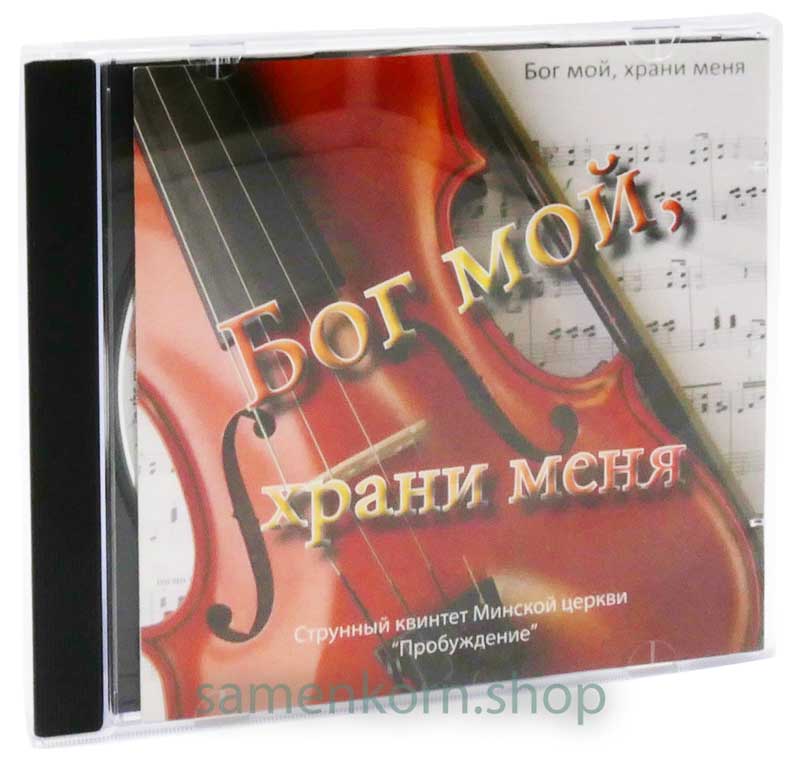 Бог мой, храни меня - CD
