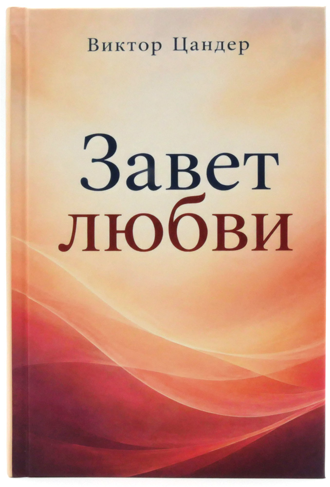 Завет любви