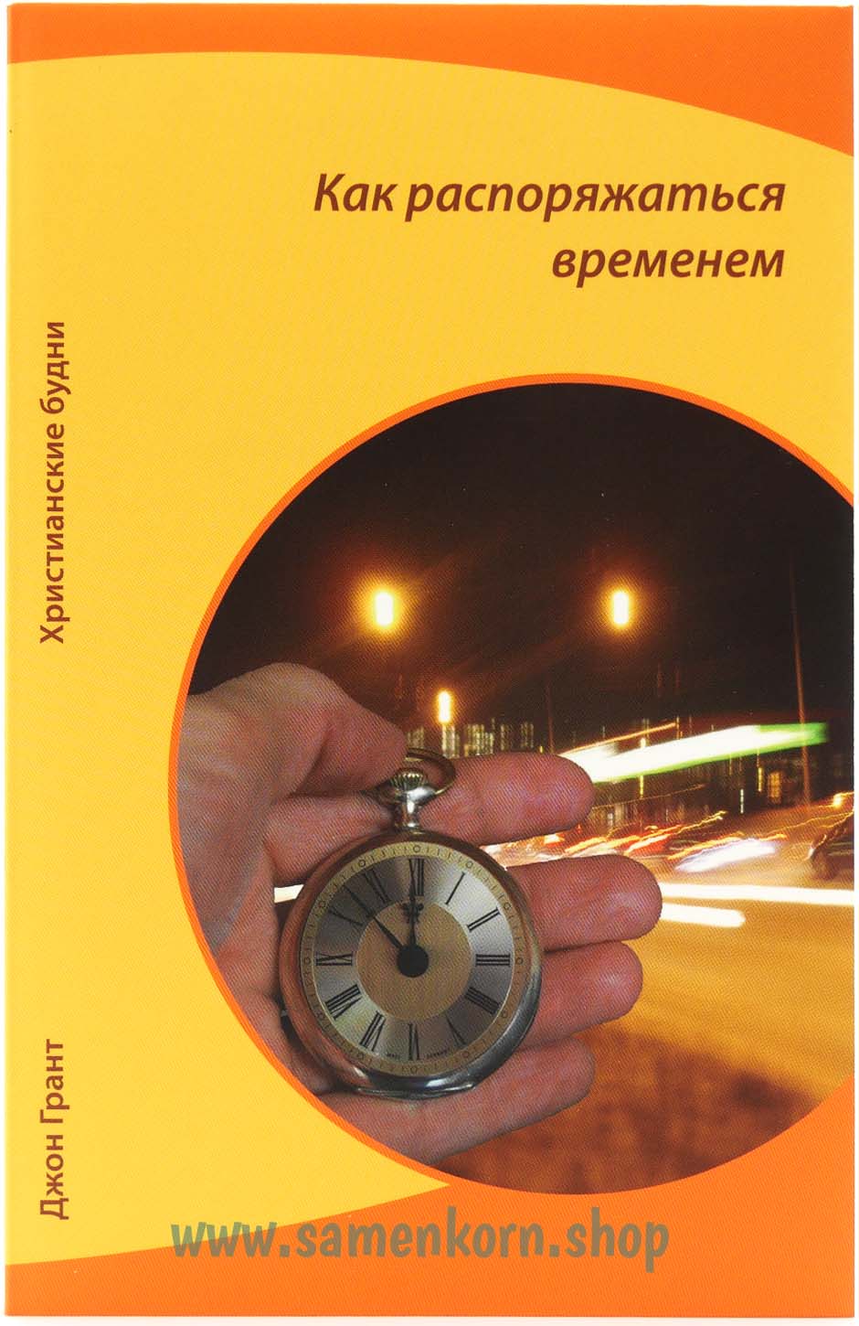 Как распоряжаться временем
