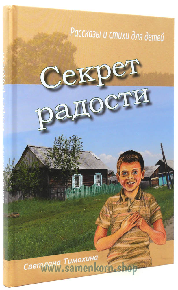 Секрет радости