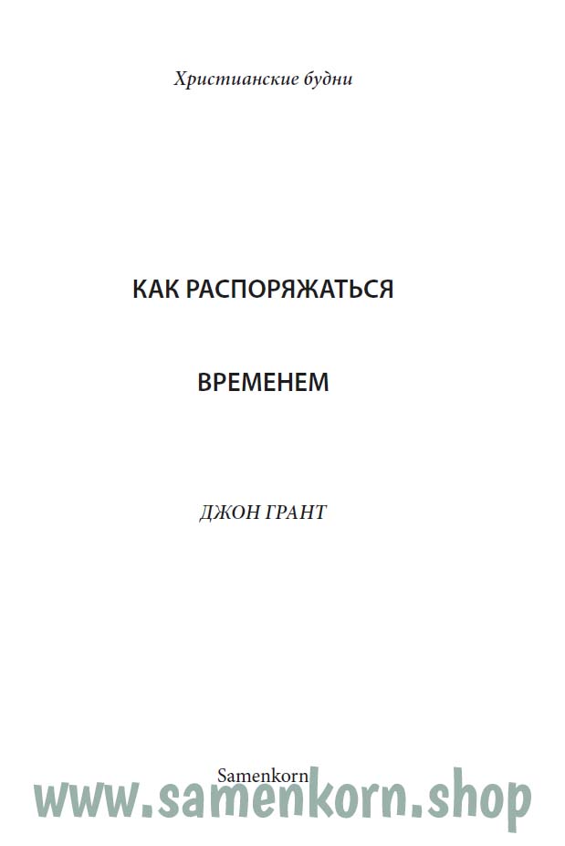 Как распоряжаться временем