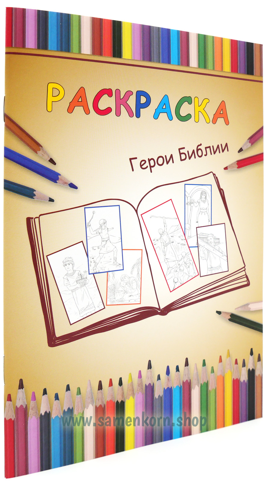 Герои Библии, Раскраскa