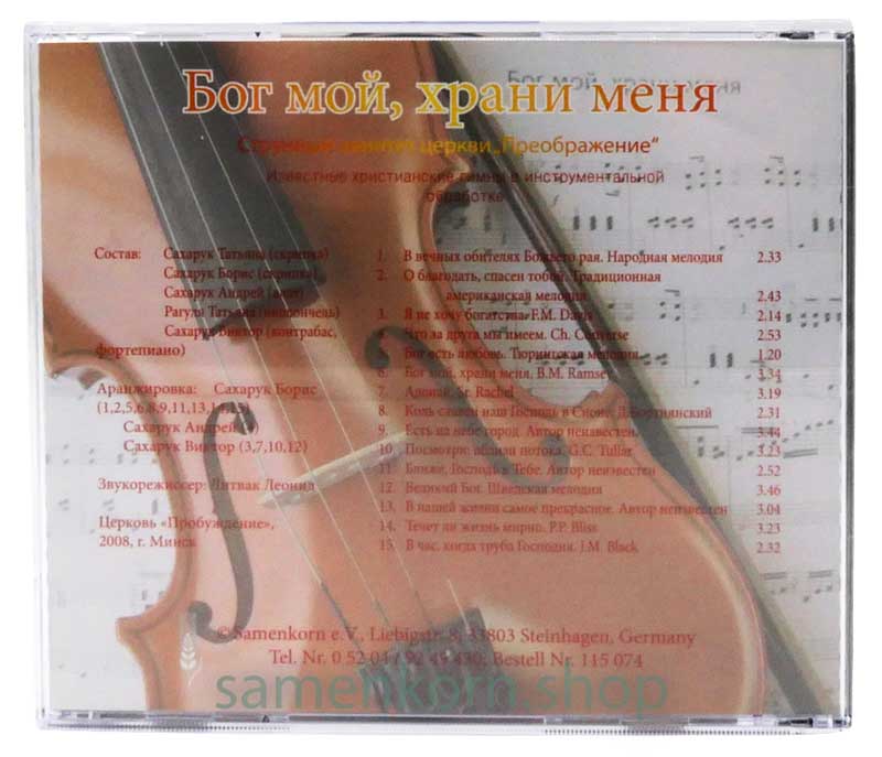 Бог мой, храни меня - CD