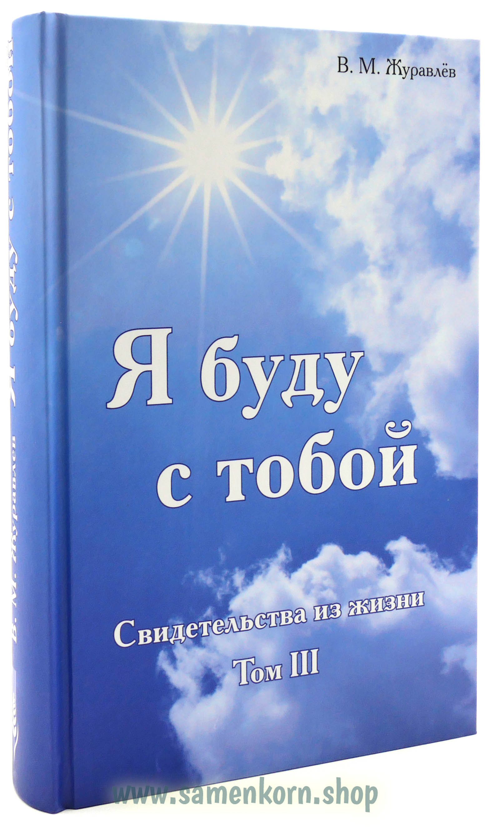 Я буду с тобой, том 3