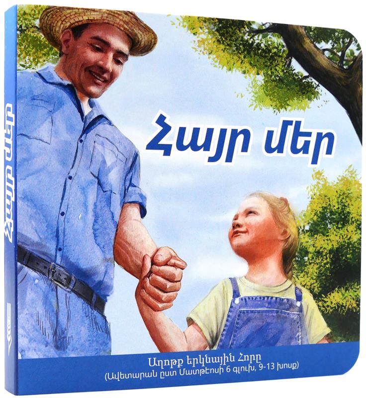 Unser Vater, armenisch / Pappbuch
