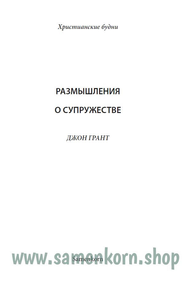 Размышления о супружестве