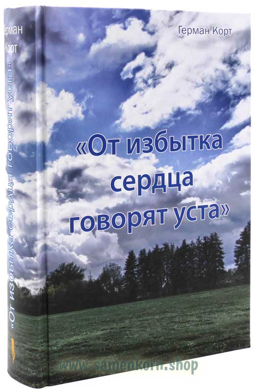 От избытка сердца сердца говорят уста