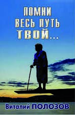 Помни весь путь твой, том 2