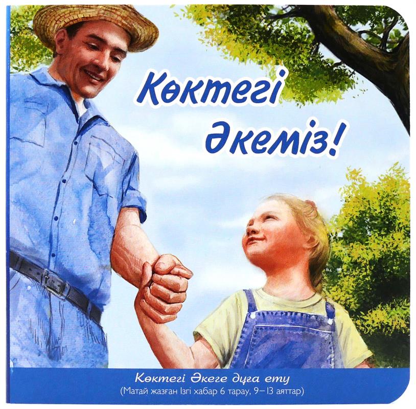 Unser Vater, kasachisch / Pappbuch