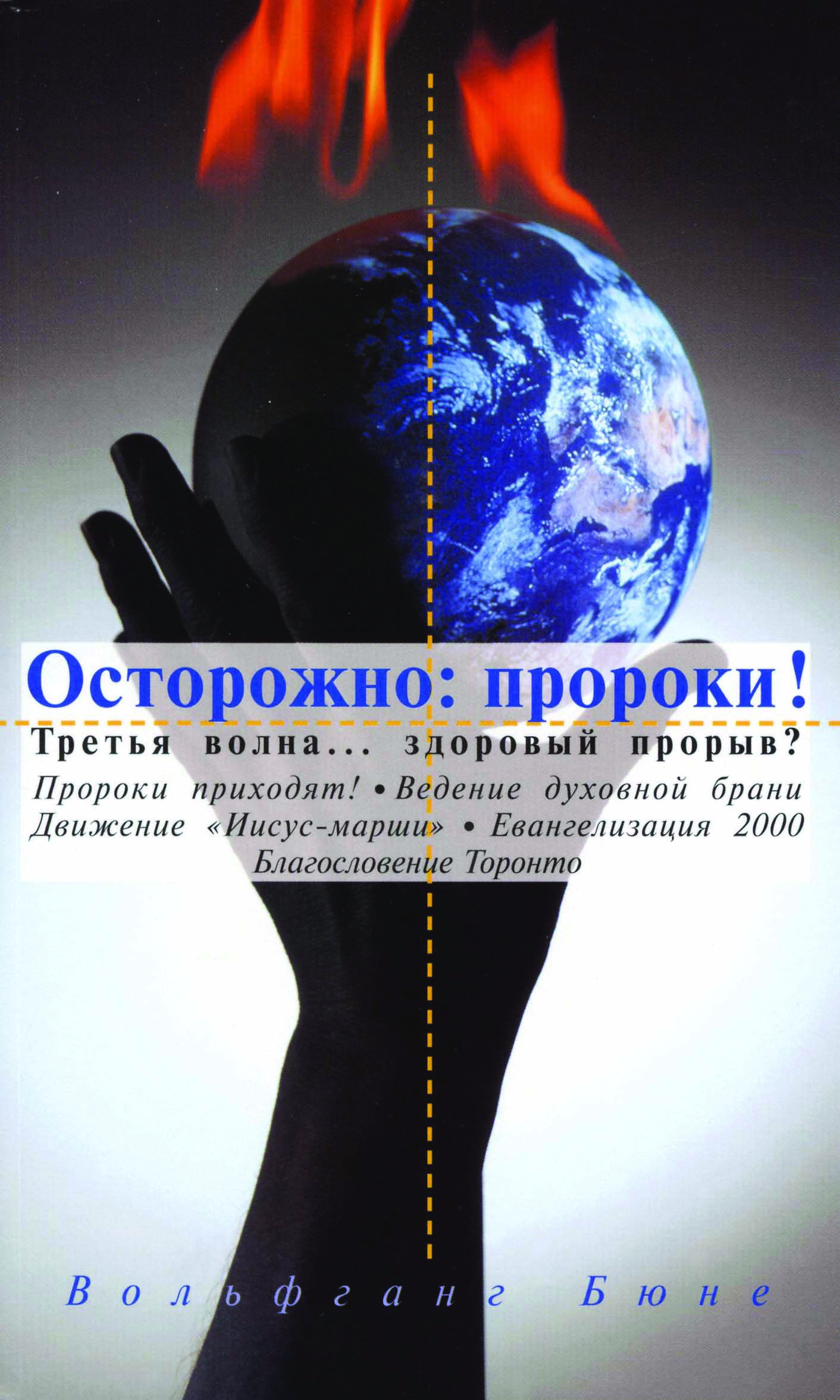 Осторожно: пророки!