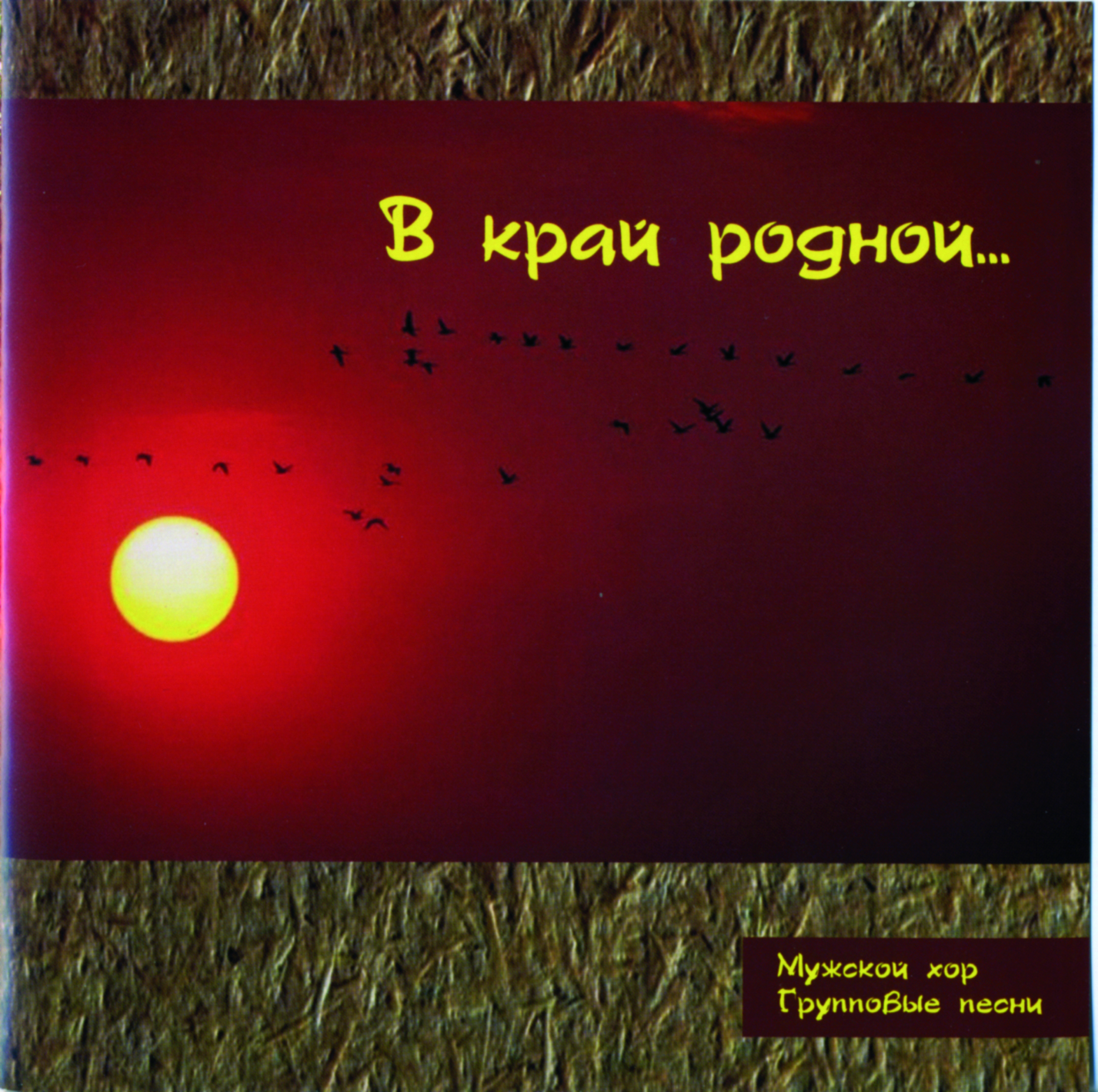 В край родной... CD