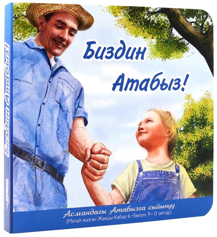 Unser Vater, kirgisisch / Pappbuch