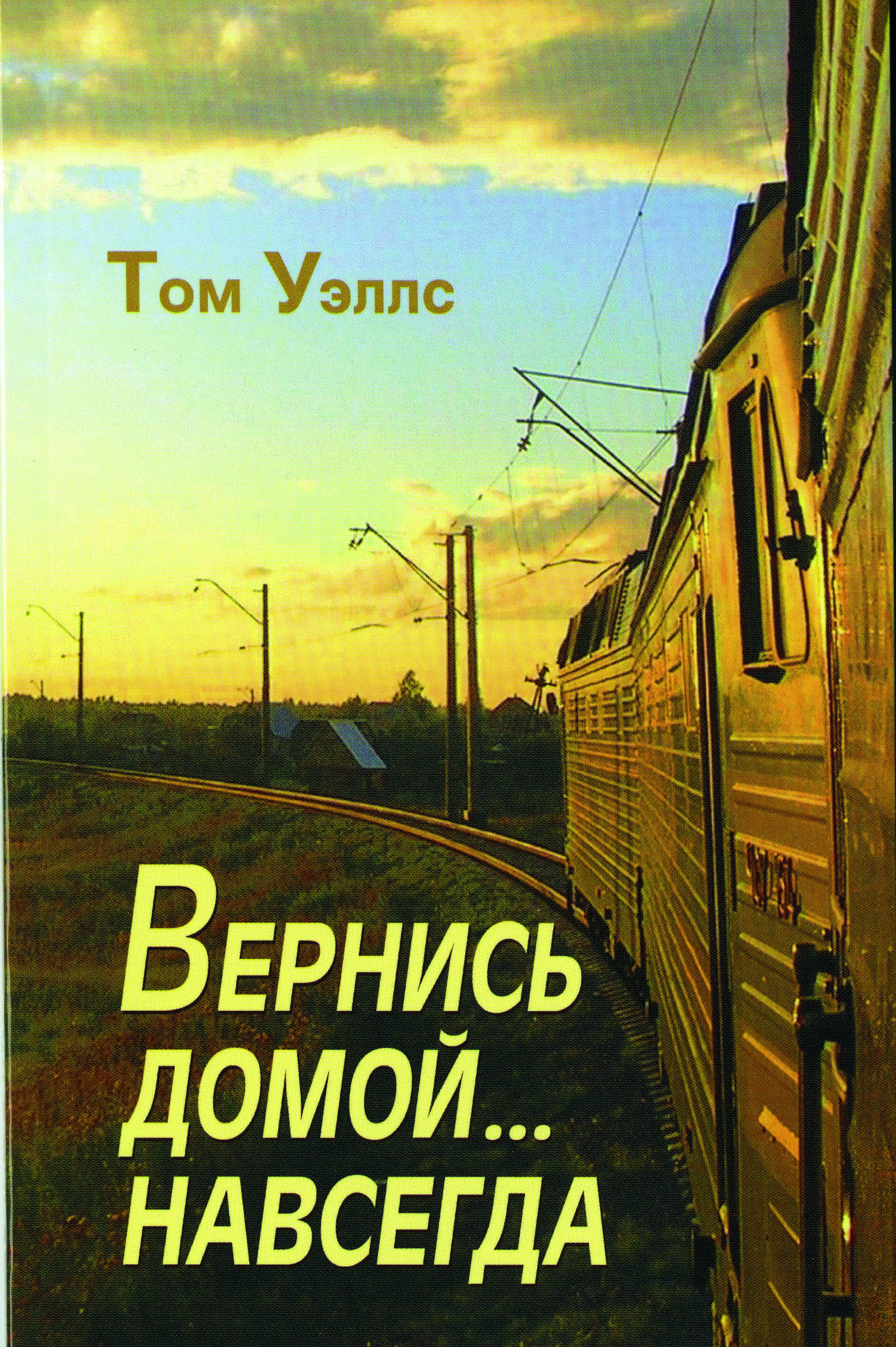 Вернись домой ... навсегда