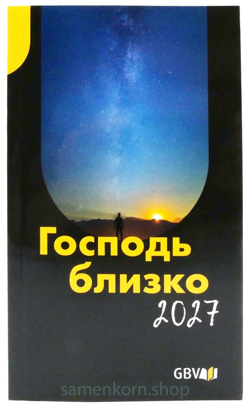 Господь близко 2027