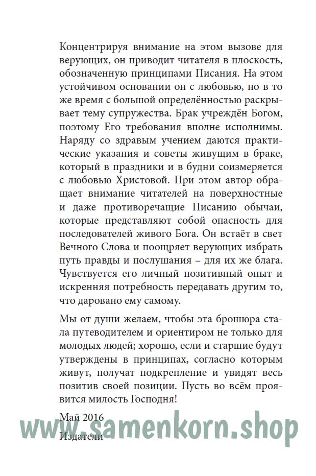 Размышления о супружестве