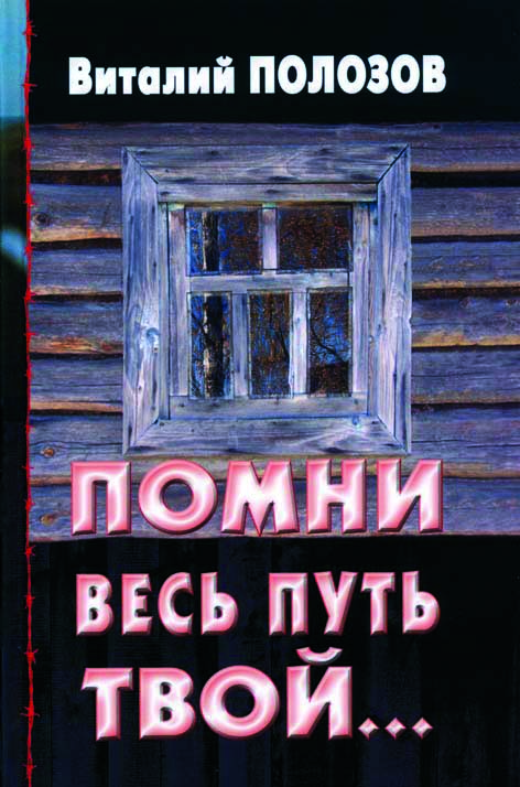 Помни весь путь твой, том 1