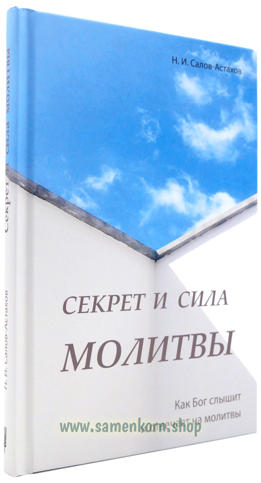 Секрет и сила молитвы