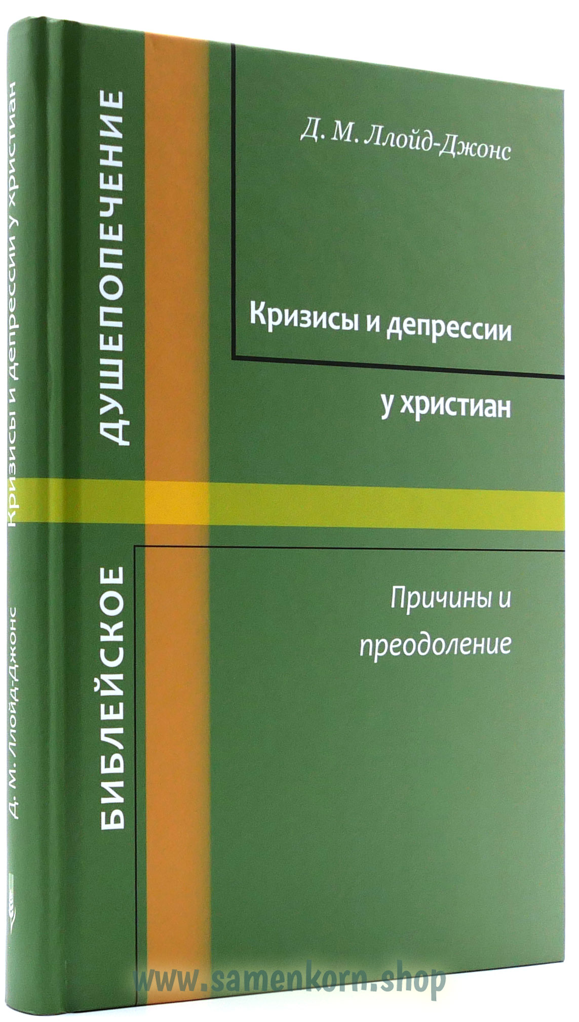 Кризисы и депрессии у христиан - Причины и одоление