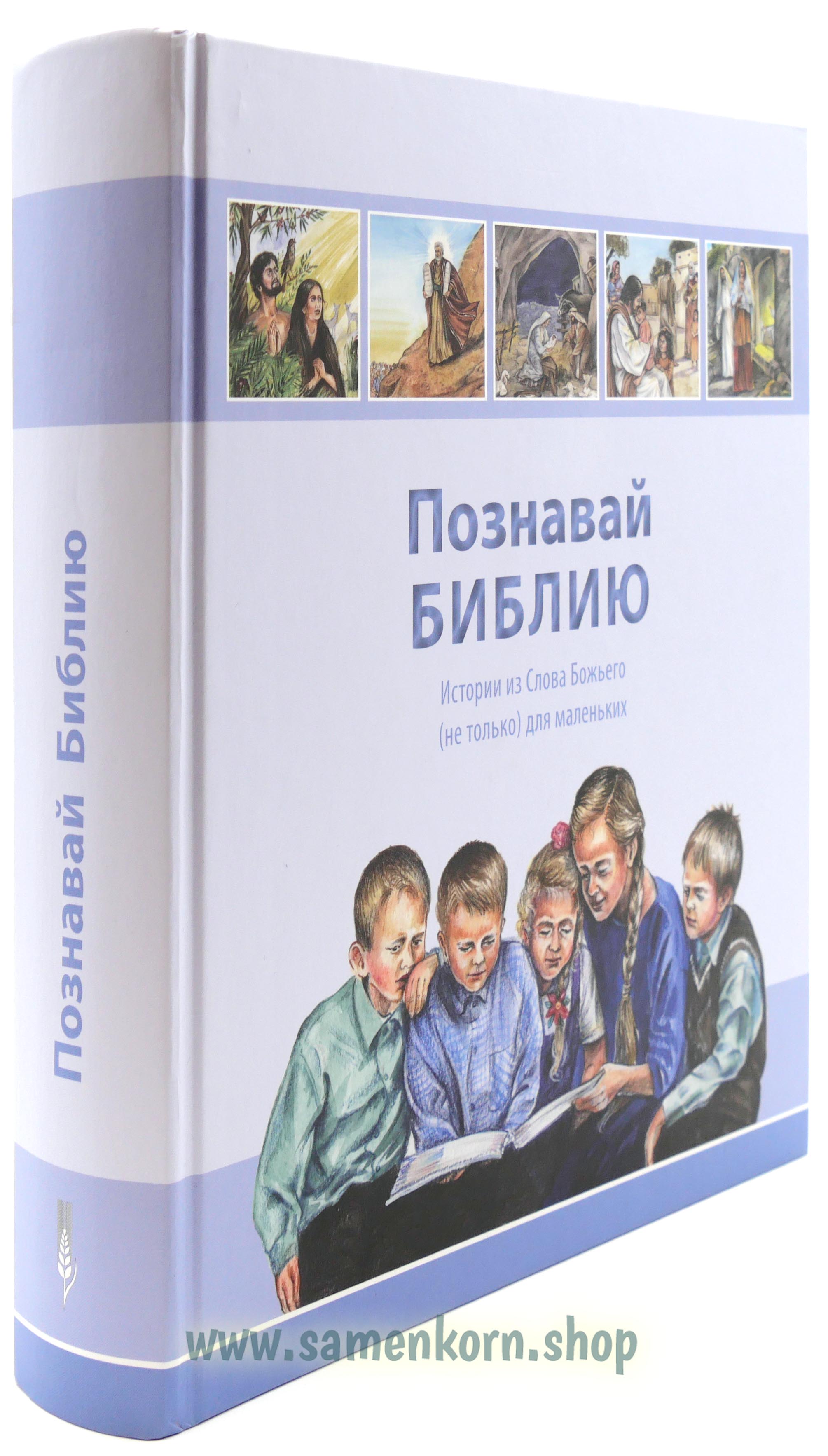 Познавай Библию / Kinderbibel russich