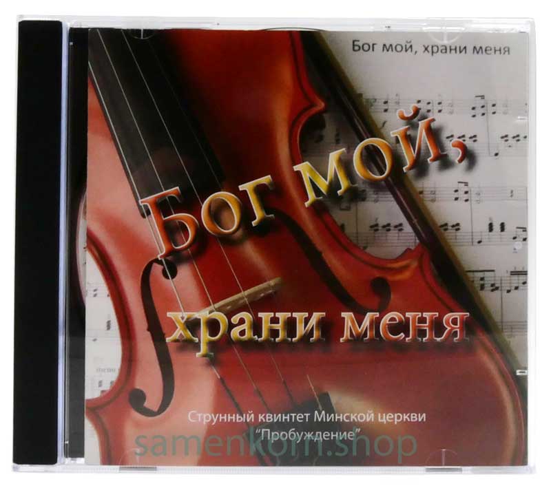 Бог мой, храни меня - CD