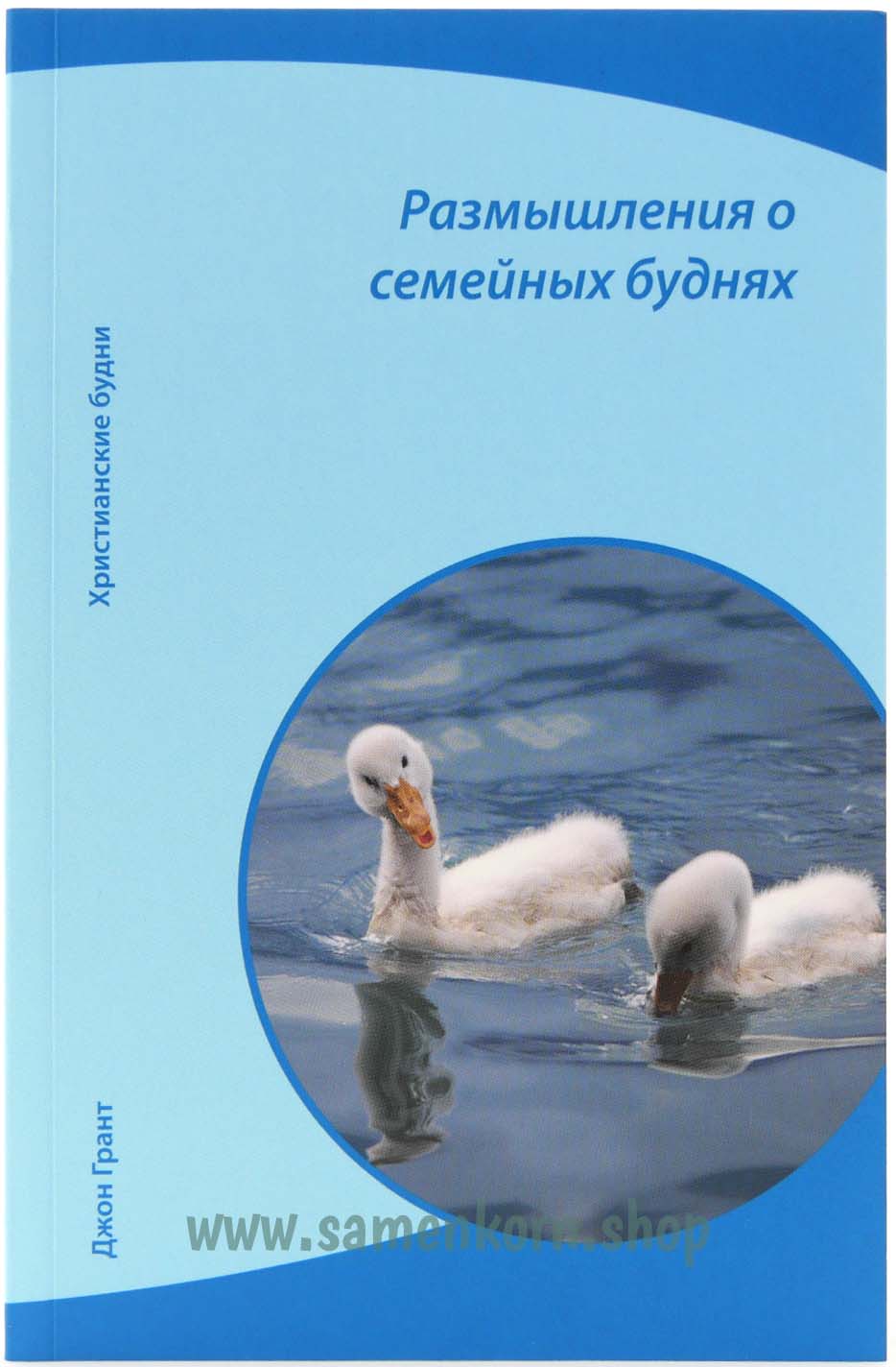Размышления о семейных буднях - брошюра