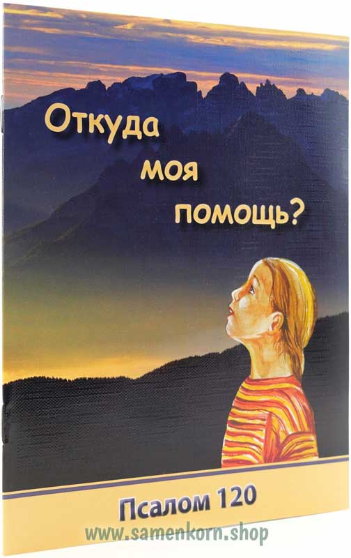 Откуда моя помощь? (Псалом 120)