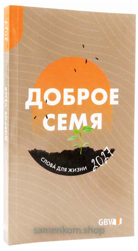 Доброе семя 2027
