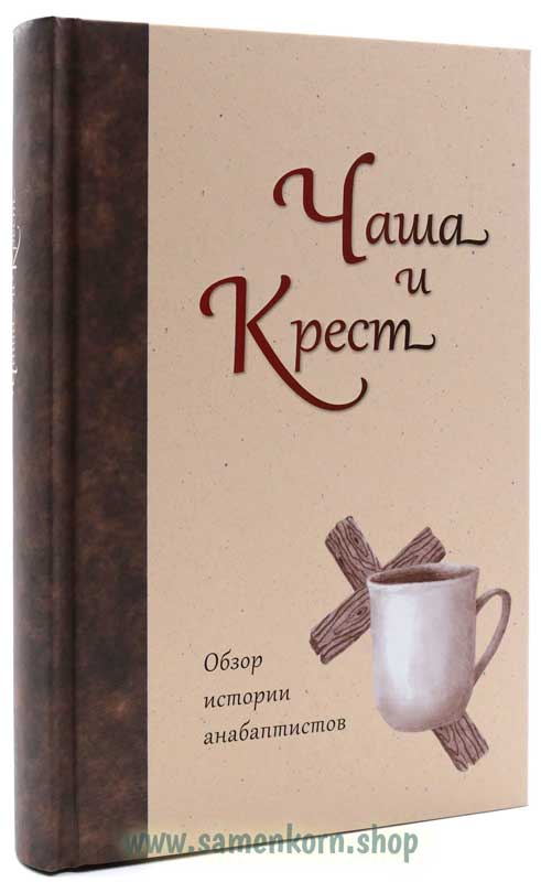 Чаша и Крест