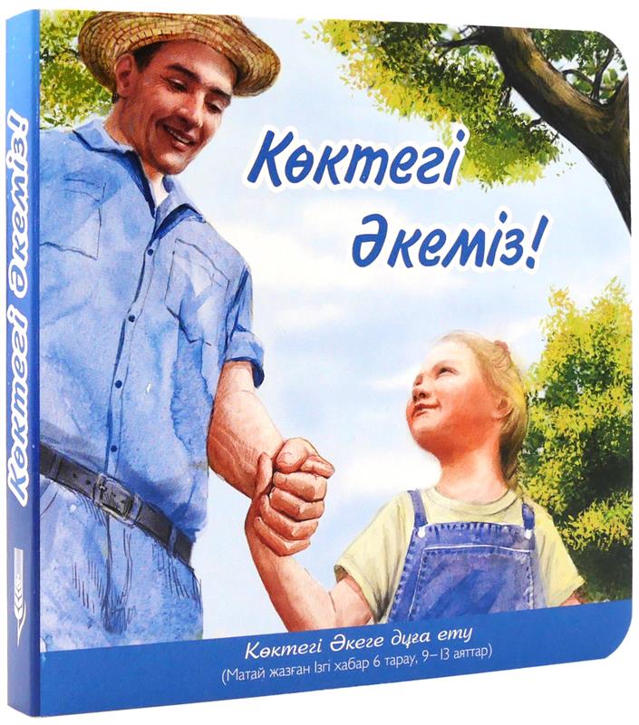 Unser Vater, kasachisch / Pappbuch