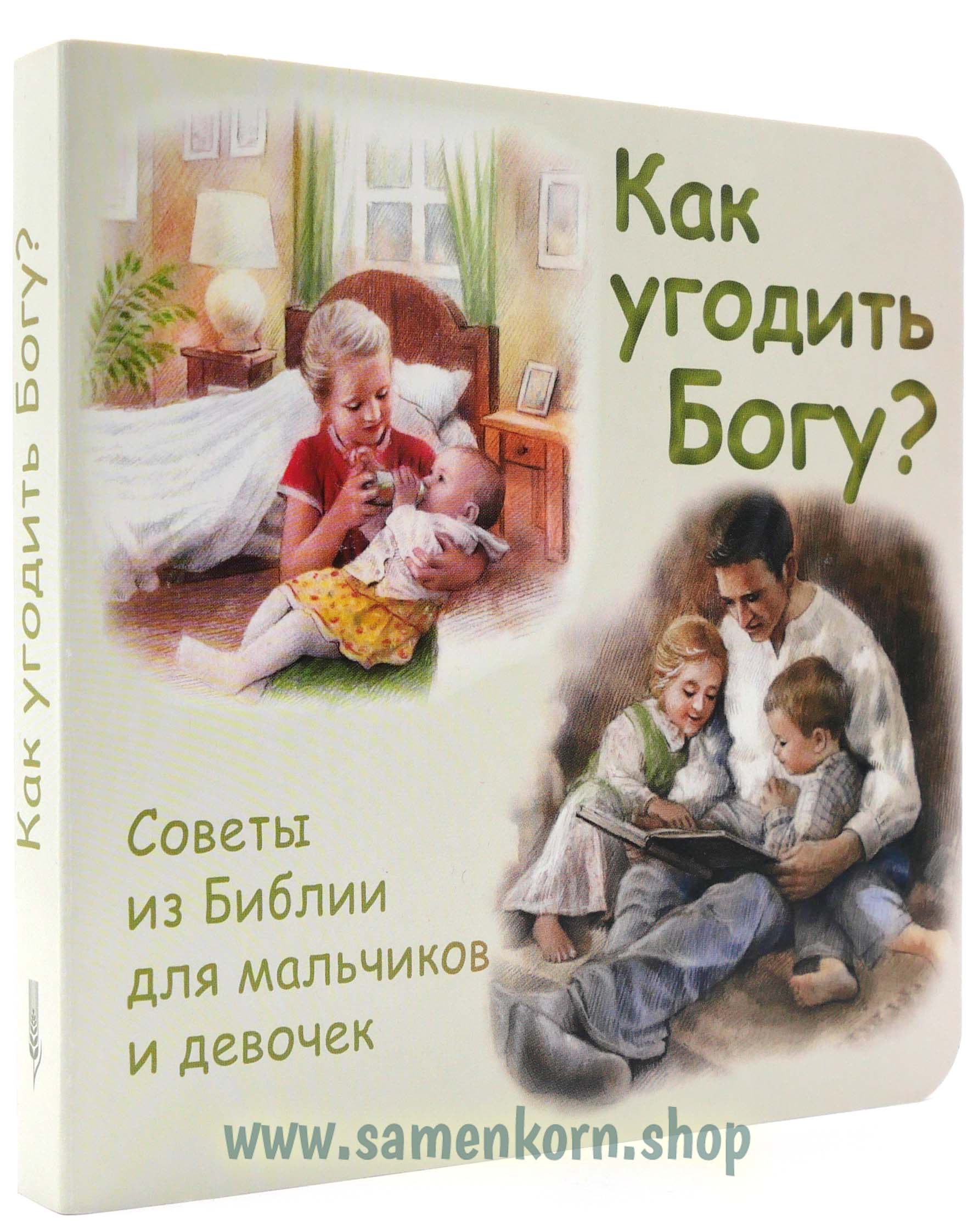 Как угодить Богу?