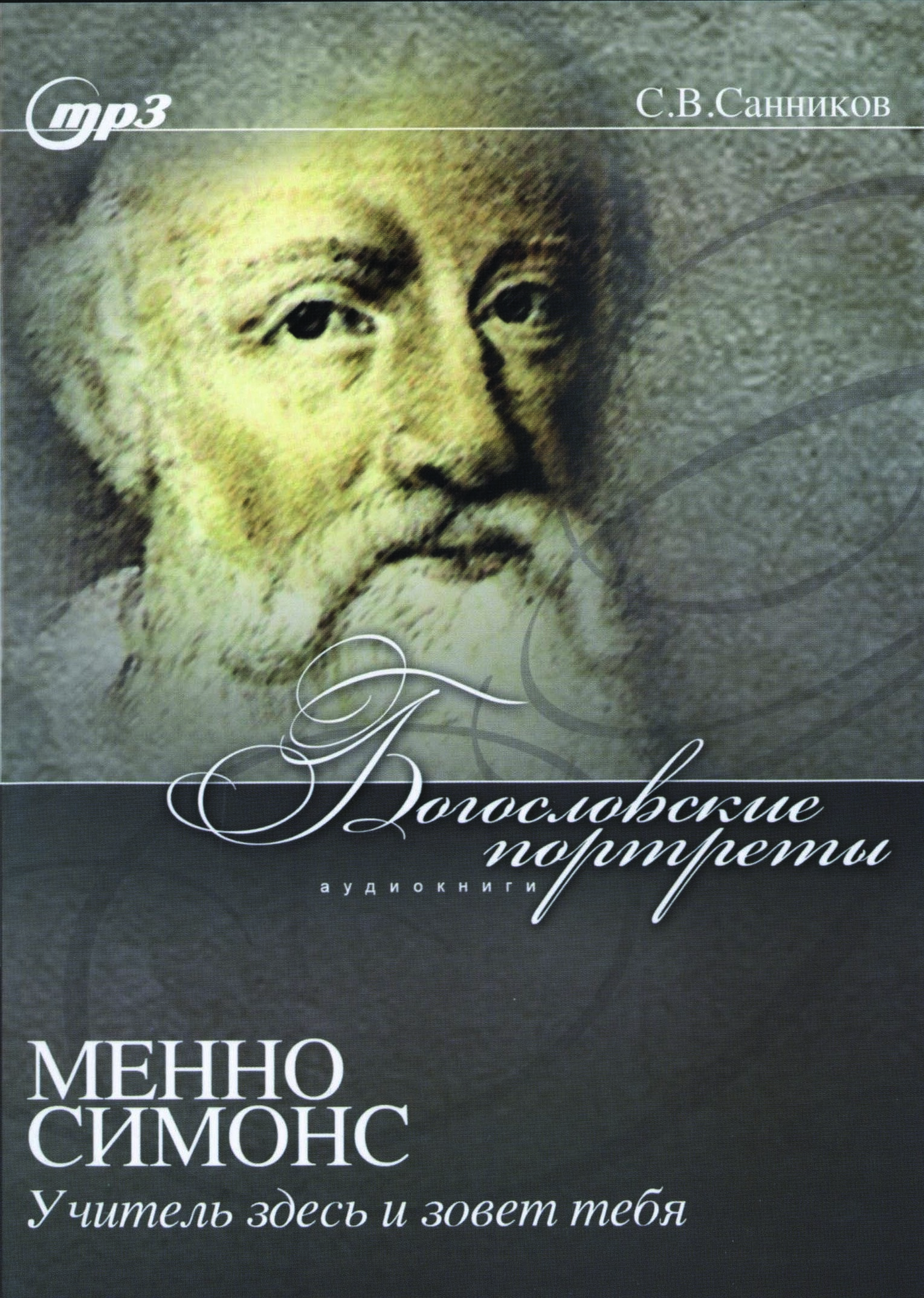 Менно Симонс – Учитель здесь и зовет тебя, Аудиокнига