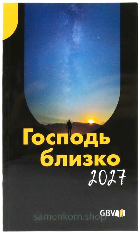 Господь близко 2027, крупная печать