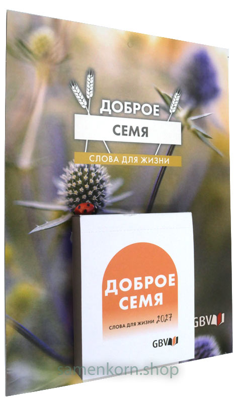 Доброе семя 2027 - oтрывной календарь