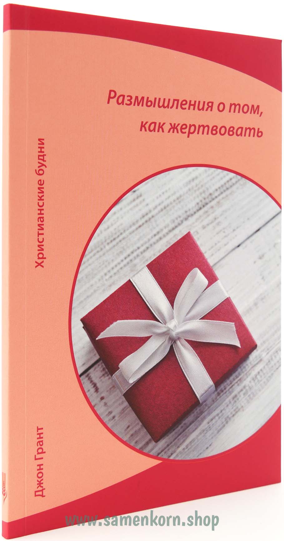 Размышления о том, как жертвовать