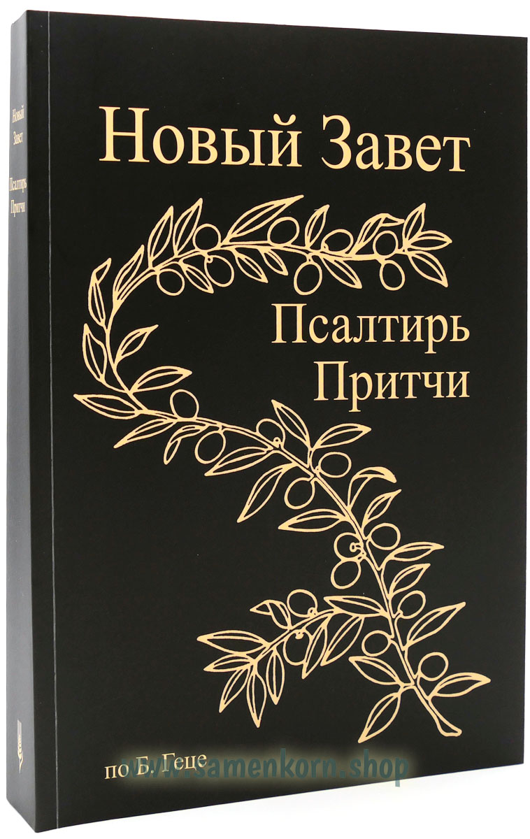 Новый Завет по Б.Геце - средний формат