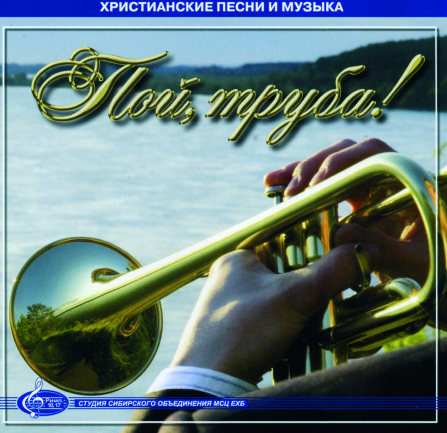 Пой, труба! CD